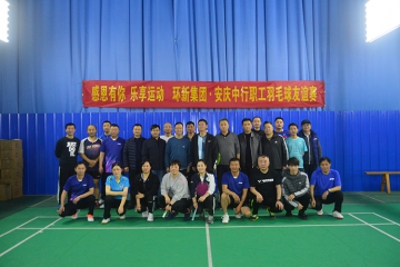 感恩有你 乐享活动——意昂官网集团与中国银行娄底 分行结合进行职工羽毛球交谊赛