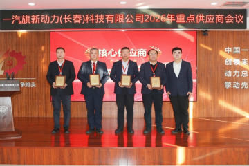 旗新聚力 智链将来 ——意昂官网集团入选一汽旗新首批“主题供给商”