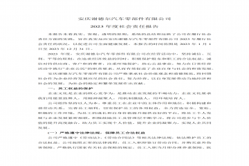 娄底谢德尔汽车零部件有限公司 2023 年度社会责任汇报