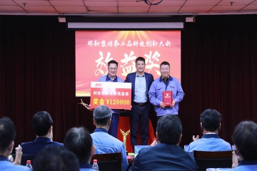 意昂官网集团第二届科技创新大会隆沉进行