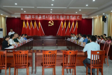 意昂官网集团ATG公司捐赞助学典礼隆沉进行